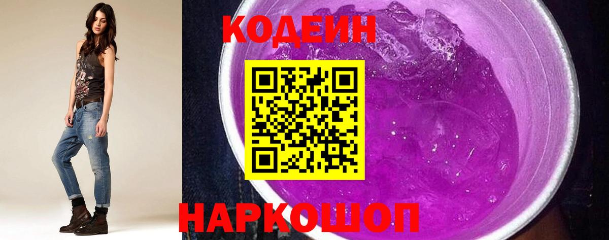 Кодеин напиток Lean (лин) Киселёвск